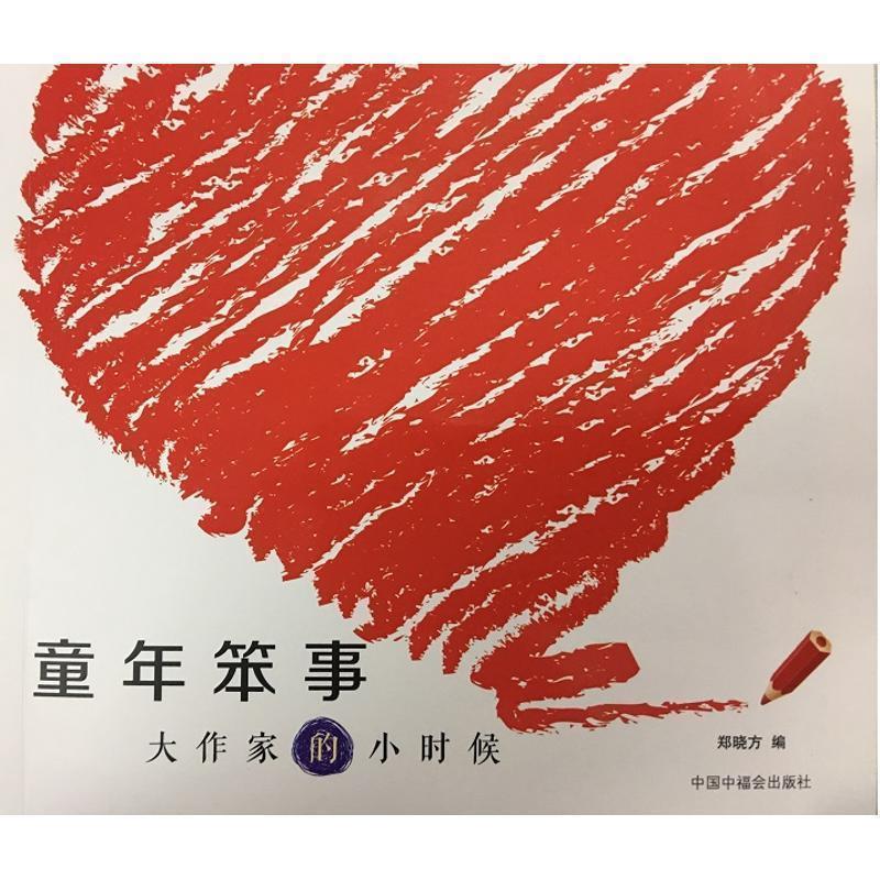 【正版书】 童年笨事—大作家的小时候 郑小方 中国中福会出版社