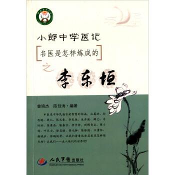 【正版书】 名医是怎样炼成的之李东垣-小郎中学医记 曾培杰, 陈创涛 人民军医出版社