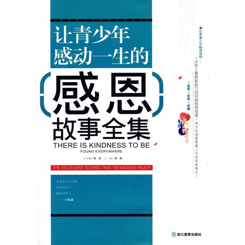 【正版书】 让青少年感动一生的感恩故事全集 龚勋 主编 浙江教育出版社