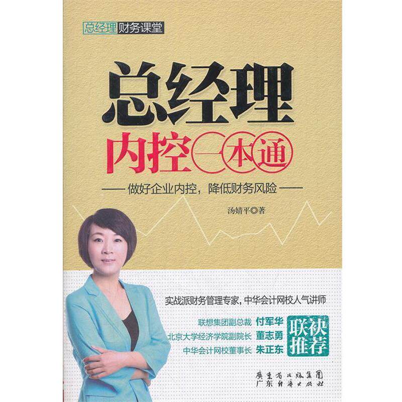 【正版书】 总经理内控一本通--做好企业内控,降低财务风险 汤婧平 著 广东经济出版社有限公司