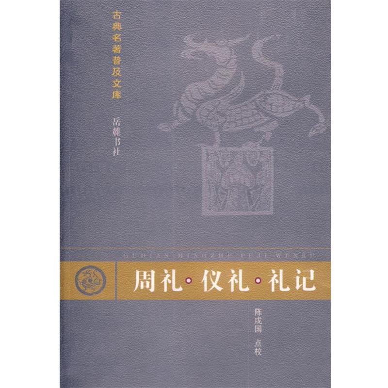 【正版书】 周礼·仪礼·礼记 郑玄　注,孔子　修撰,陈戍国　点校, 岳麓出版社