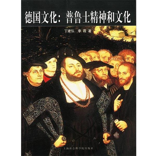 【正版书】 德国文化:普鲁士精神和文化 丁建弘,李霞 著 上海社会科学院出版社