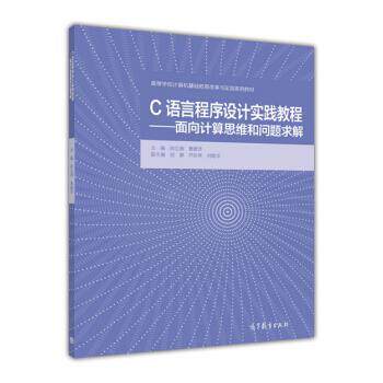 【正版书】 C语言程序设计实践教程--面向计算思维和问题求解 陈立潮 著 高等教育出版社