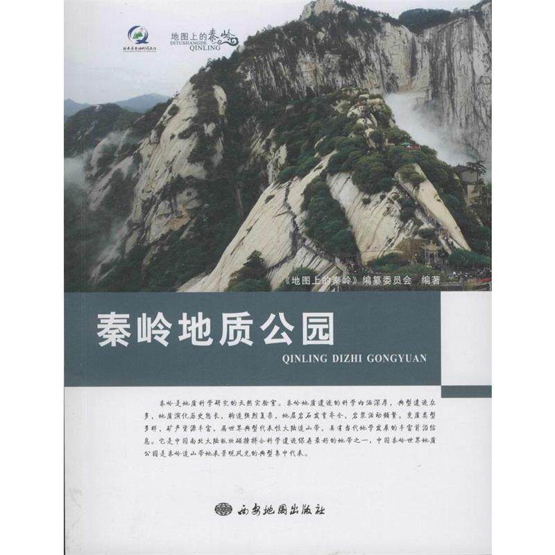 【正版书】 地图上的秦岭:秦岭地质公园 《地图上的秦岭》编纂委员会 编 西安地图出版社