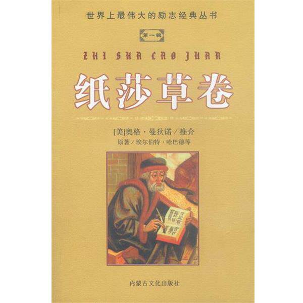 【正版书】 纸莎草卷 罗真 译 内蒙文化