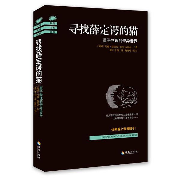 【正版书】 寻找薛定谔的猫:量子物理的奇异世界 约翰·格里宾 (John Gribbin), 赵晓玲, 张广才, 等 海南出版社