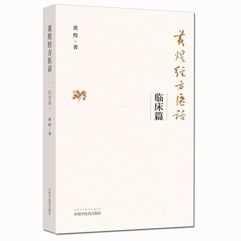 【正版书】 黄煌经方医话·临床篇 黄煌 中国中医药出版社