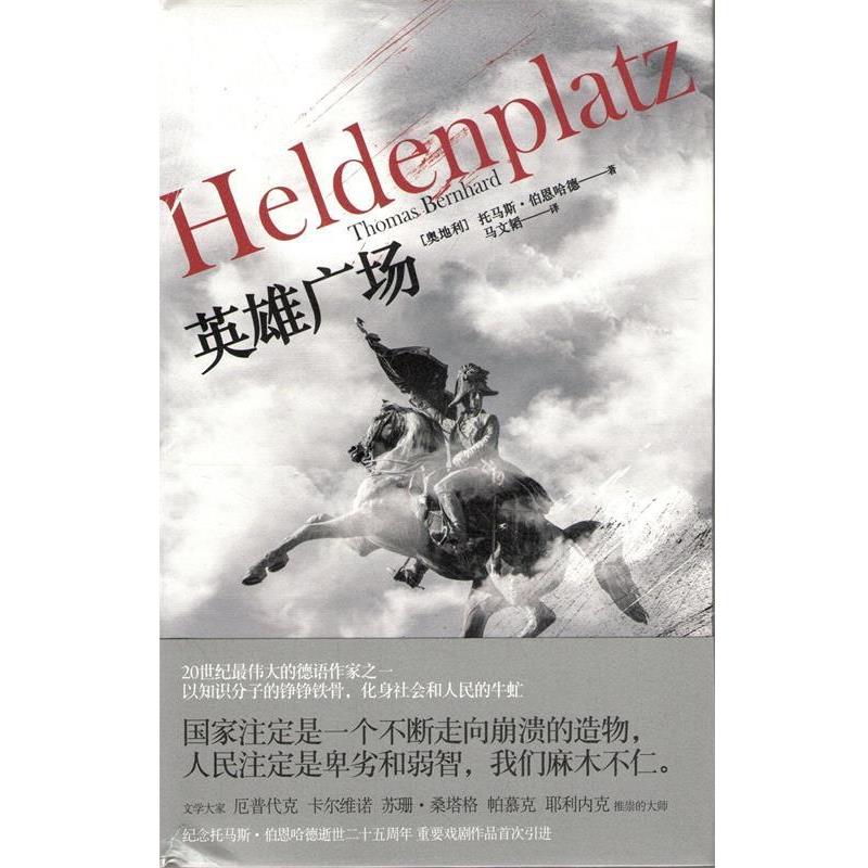 【正版书】 英雄广场 托马斯·伯恩哈德 上海人民出版社