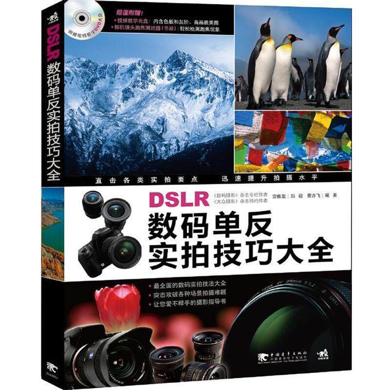 【正版书】 DSLR数码单反实拍技巧大全 雷依里,郑毅,董亦飞　编著 中国青年出版社
