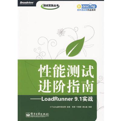 【正版书】 性能测试进阶指南—LoadRunner 9.1实战 51Testing软件测试网　组编,陈霁,牛霜霞,龚永鑫　编著 电子工业出版社