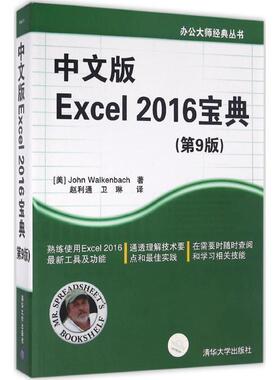 【正版书】 中文版Excel 2016宝典 [美] John Walkenbach 著 赵利通 卫琳 译 清华大学出版社