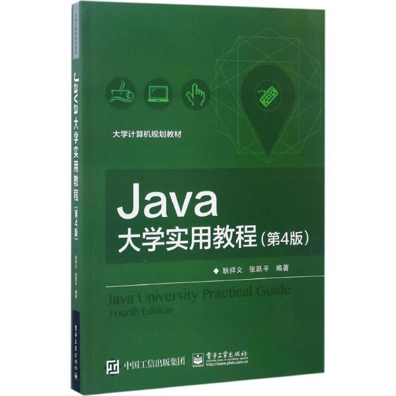 【正版书】 Java大学实用教程 耿祥义 编著 电子工业出版社
