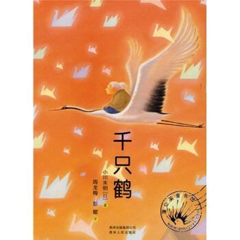 【正版书】 千只鹤 [日] 小川未明 著,彭懿,周龙梅 译 贵州出版集团公司，贵州人民出版社