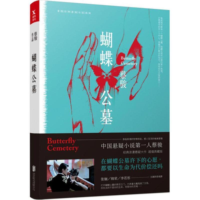 【正版书】 蝴蝶公墓 蔡骏 著 北京联合出版公司