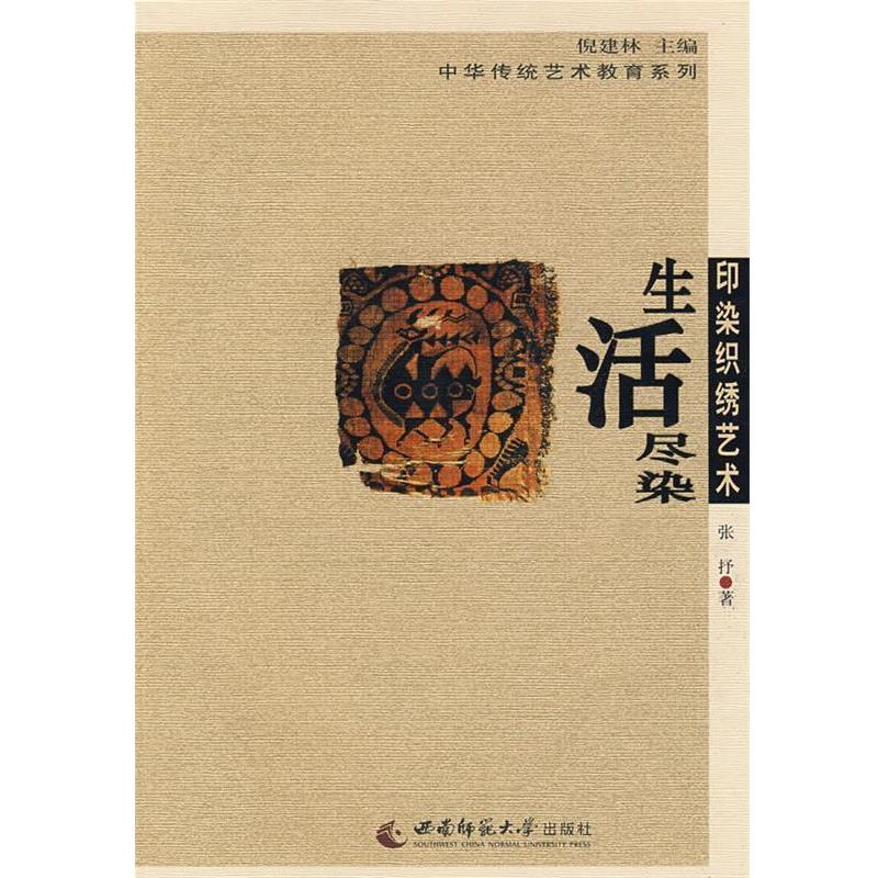 【正版书】 传统印染织绣艺术—生活尽染 张抒　著 西南师范大学出版社