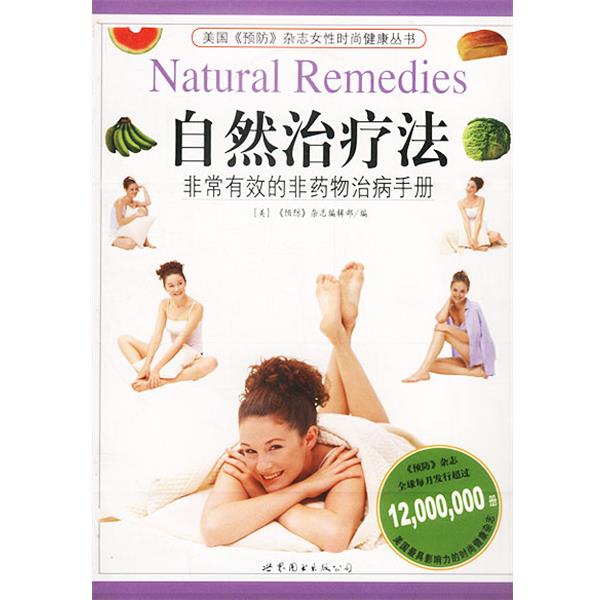 【正版书】 自然法--有效的非药物治病手册 美国《预防》杂志女性健康图书编辑部 编,陈立平,谢婷 译 世界图书出版公司