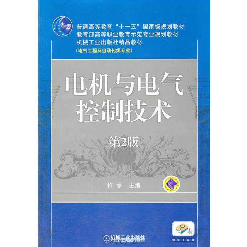【正版书】 电机与电气控制技术 第2版 许翏　主编 机械工业出版社