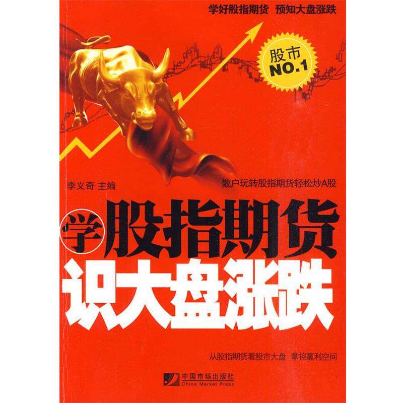 【正版书】 学股指期货识大盘涨跌 李义奇主编 中国物价出版社