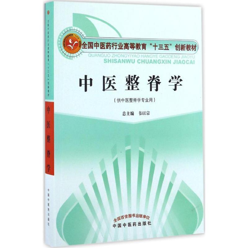【正版书】 中医整脊学 韦以宗 总主编 中国中医药出版社