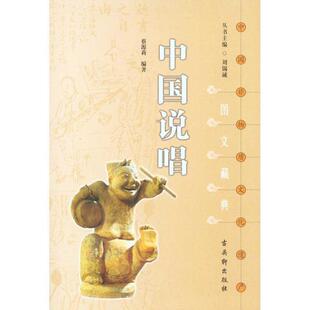 【正版书】 中国非物质文化遗产文藏典丛书《中国说唱》 蔡源莉 编著 苏州古吴轩出版社有限公司