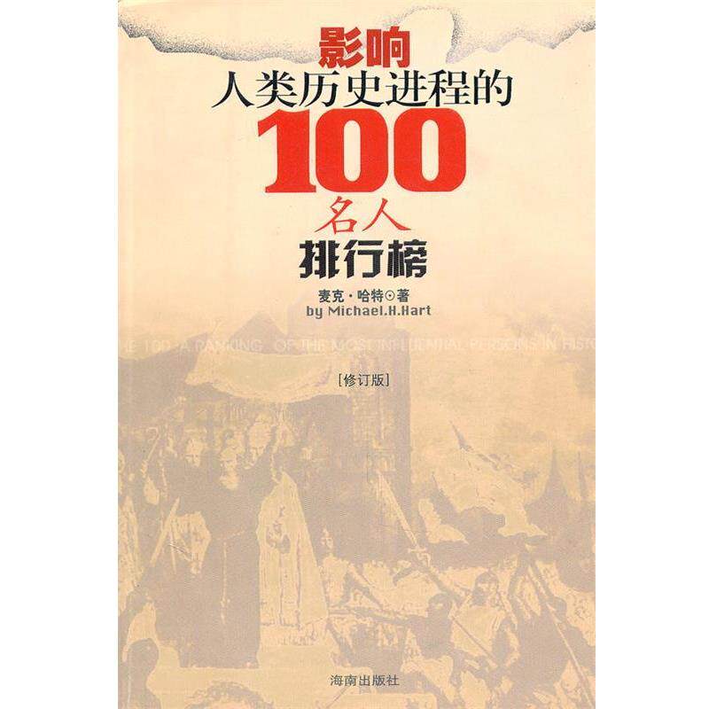 【正版书】 影响人类历史进程100名人排行榜 麦克·哈特 著 海南出版社