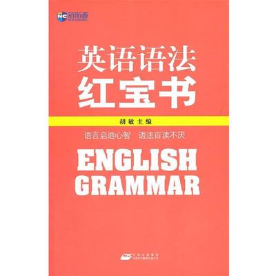 【正版书】 英语语法红宝书 胡敏 编 中国对外翻译出版公司