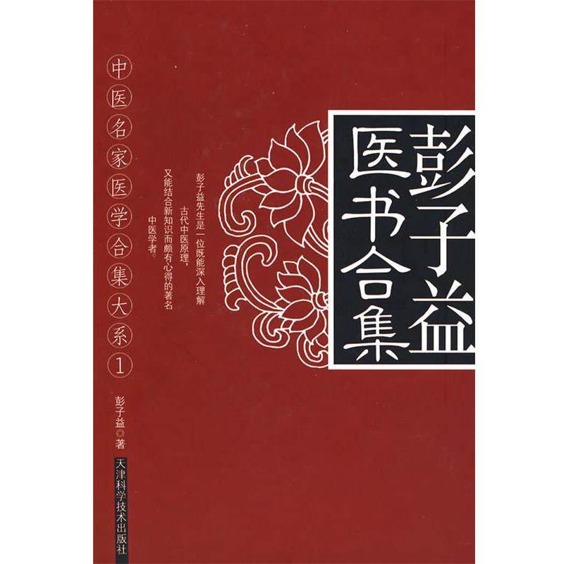 【正版书】 中医名家医学合集大系I:彭子益医书合集 彭子益 著,孙中堂,王守义 点校 天津科学技术出版社