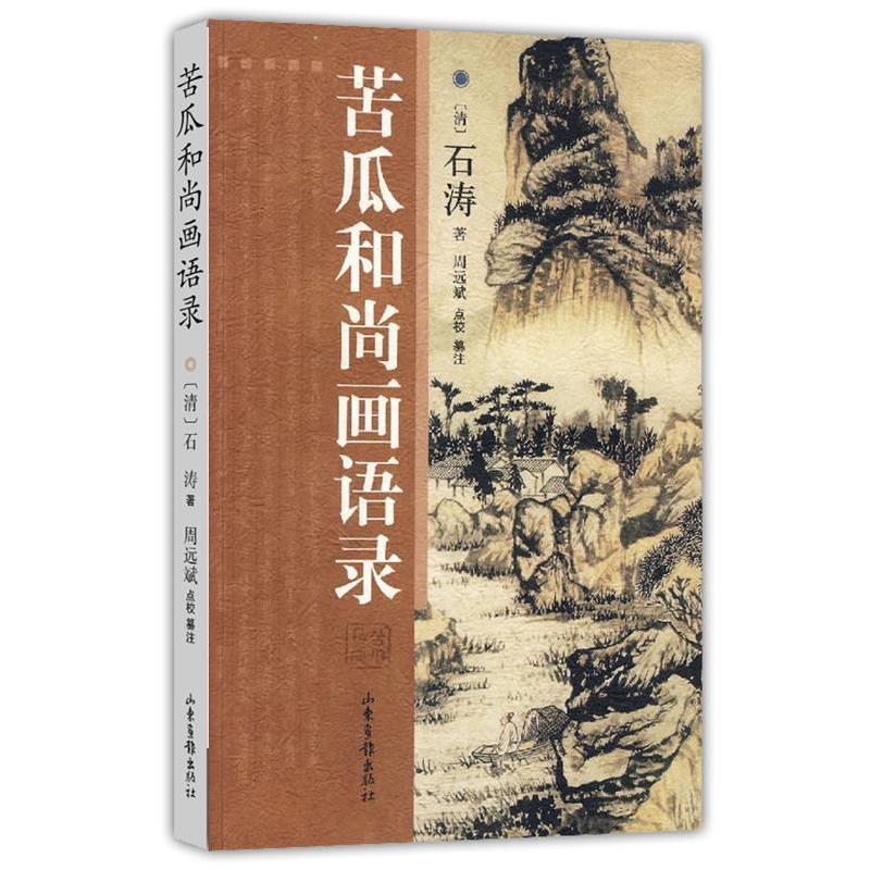 【正版书】 苦瓜和尚画语录 (清)石涛,周远斌点校纂注 山东画报出版社