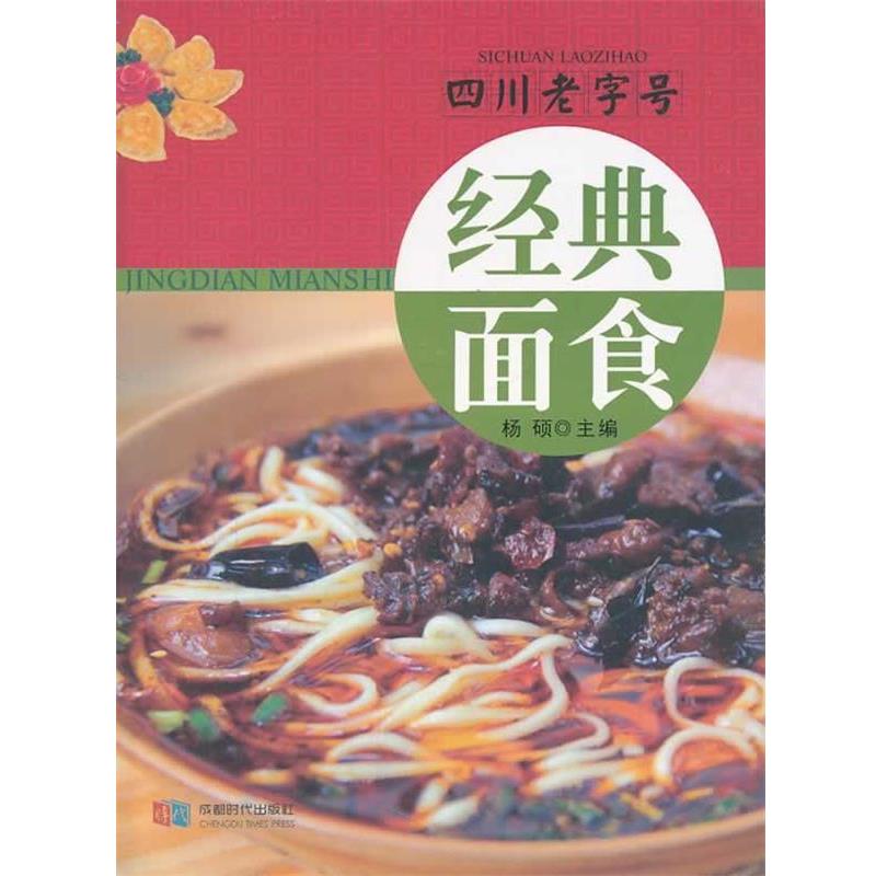 【正版书】 经典面食-四川 杨硕 主编 成都时代出版社