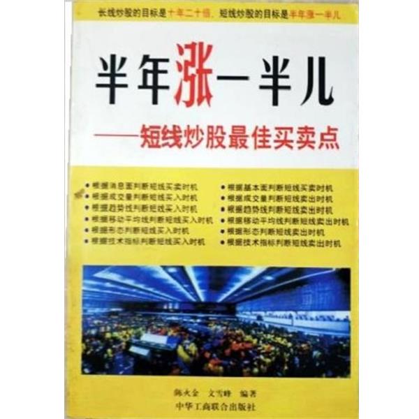 【正版书】 半年涨一半儿--短线炒股买卖点 文雪峰 中国工商联合出版社