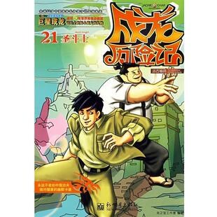 【正版书】 成龙历险记21：远古秘境之圣斗士 龙之宝工作室 编著 新世界出版社