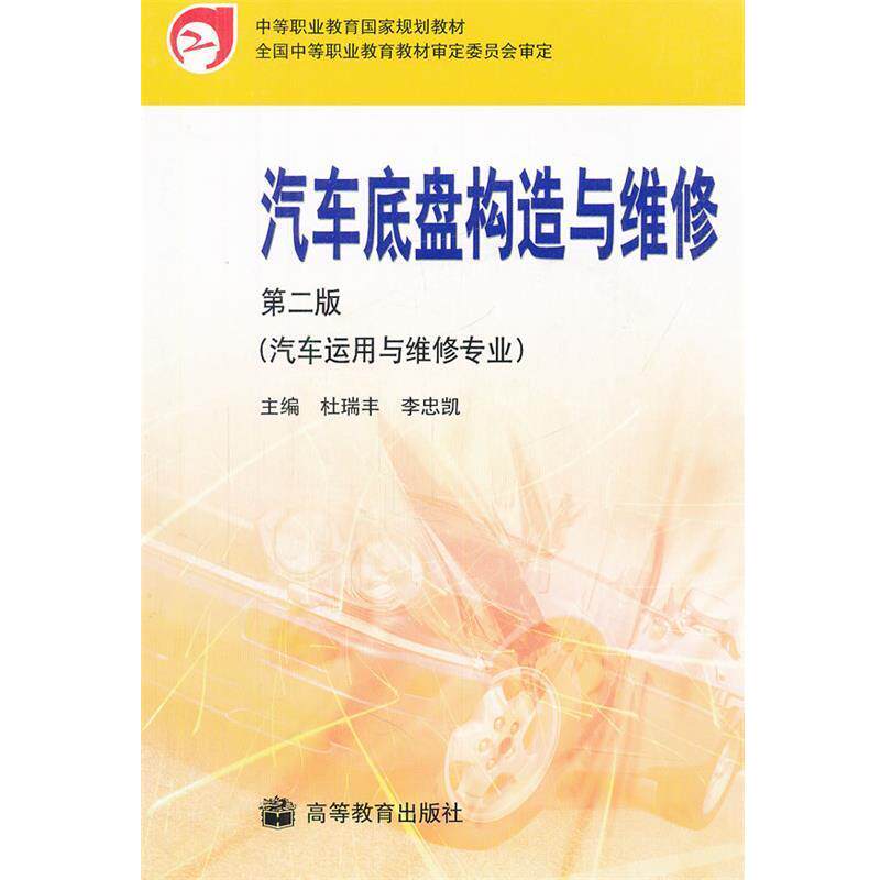 【正版书】 汽车底盘构造与维修 杜瑞丰,李忠凯　主编 高等教育出版社