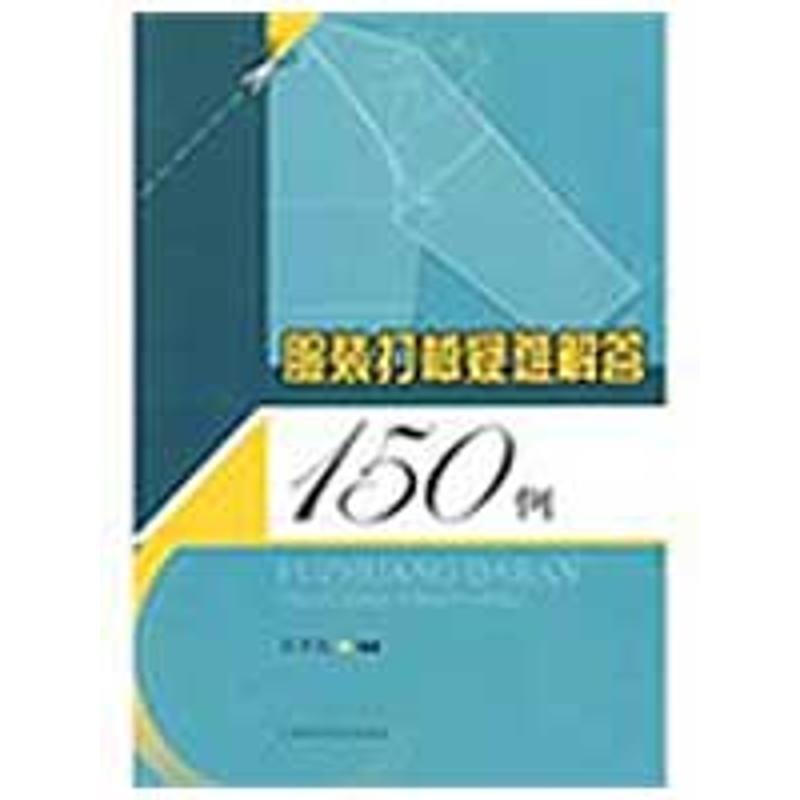 【正版书】 服装打板疑难解答150例 张孝宠 编著 上海科学技术出版社