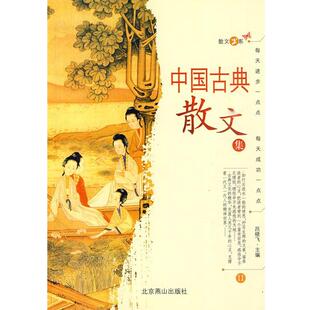【正版书】 中国古典散文集II 吕晓飞　主编 北京燕山出版社