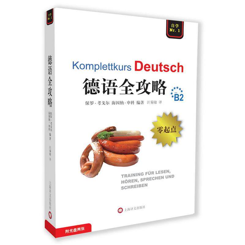 【正版书】 德语全攻略 (英)考戈尔,(英)申科 上海译文出版社