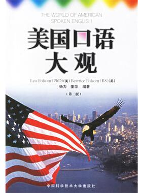 【正版书】 美国口语大观 (美)弗桑(Folsom,L.),杨力 等编著 中国科学技术大学出版社