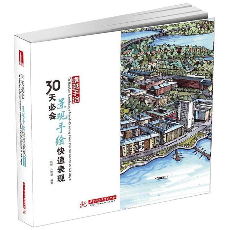 【正版书】 30天必会景观手绘表现 杜健,吕律谱 华中科技大学出版社
