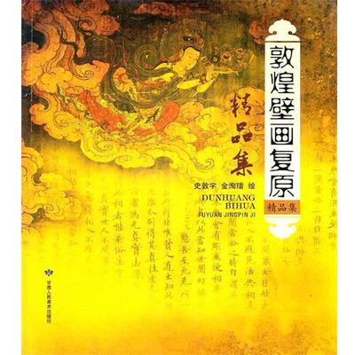 【正版书】 敦煌壁画复原精品集 史敦宇,金洵瑨　绘 甘肃人民美术出版社