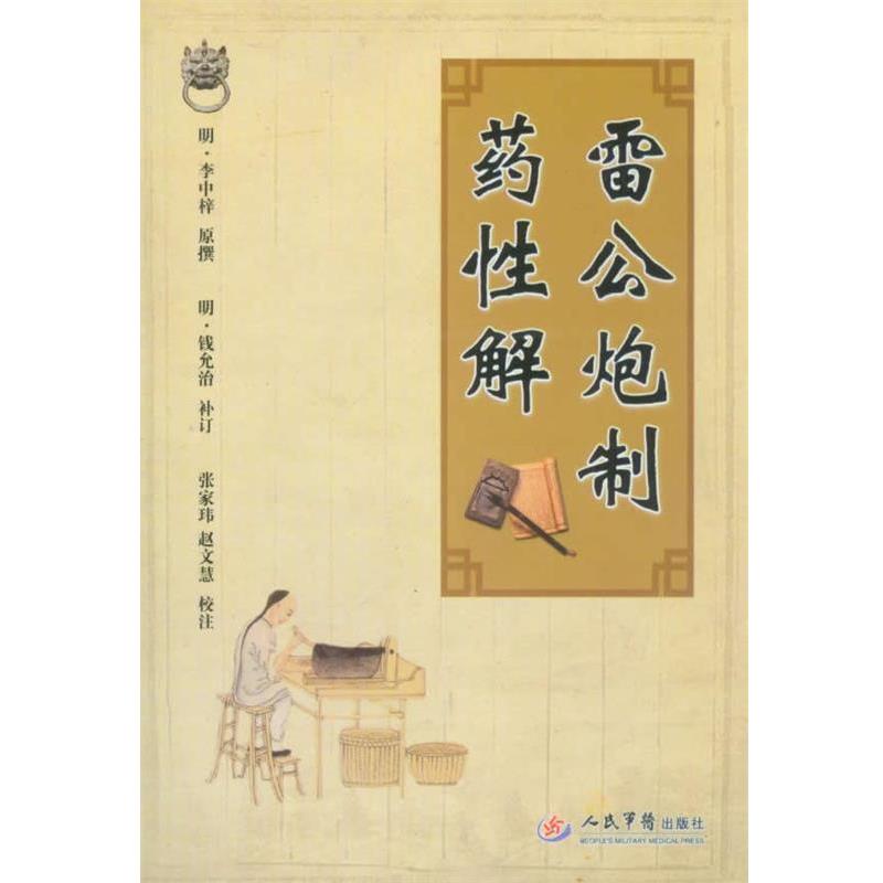 【正版书】 雷公炮制药性解 (明)李中梓 人民军医出版社