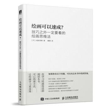 【正版书】 绘画可以速成 技巧之外要看的绘画思维法 [日]成冨美绪著,穆熠 译 人民邮电出版社