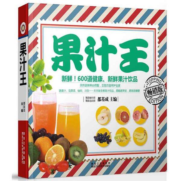 【正版书】 果汁王 都基成 主编 黑龙江科学技术出版社