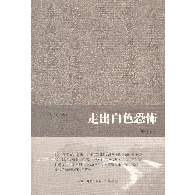 【正版书】 走出白色恐怖 孙康宜　著 生活·读书·新知三联书店
