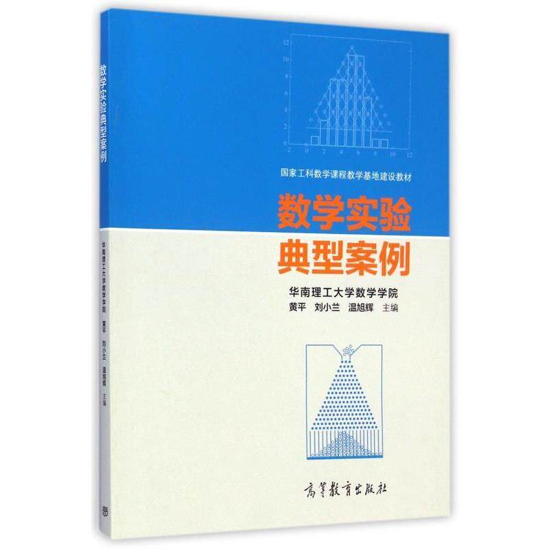 【正版书】 数学实验典型案例 黄平,刘小兰,温旭辉 编 高等教育出版社