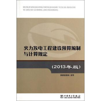 【正版书】 火力发电工程建设预算编制与计算规定 国家能源局 编 中国电力出版社
