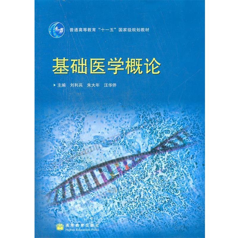 【正版书】 基础医学概论 刘利兵,朱大年,汪华侨 主编 高等教育出版社