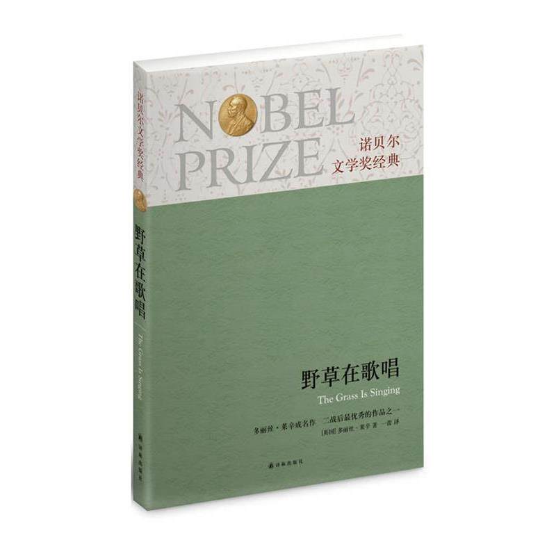 【正版书】 诺贝尔文学奖经典:野草在歌唱 (英)莱辛 译林出版社