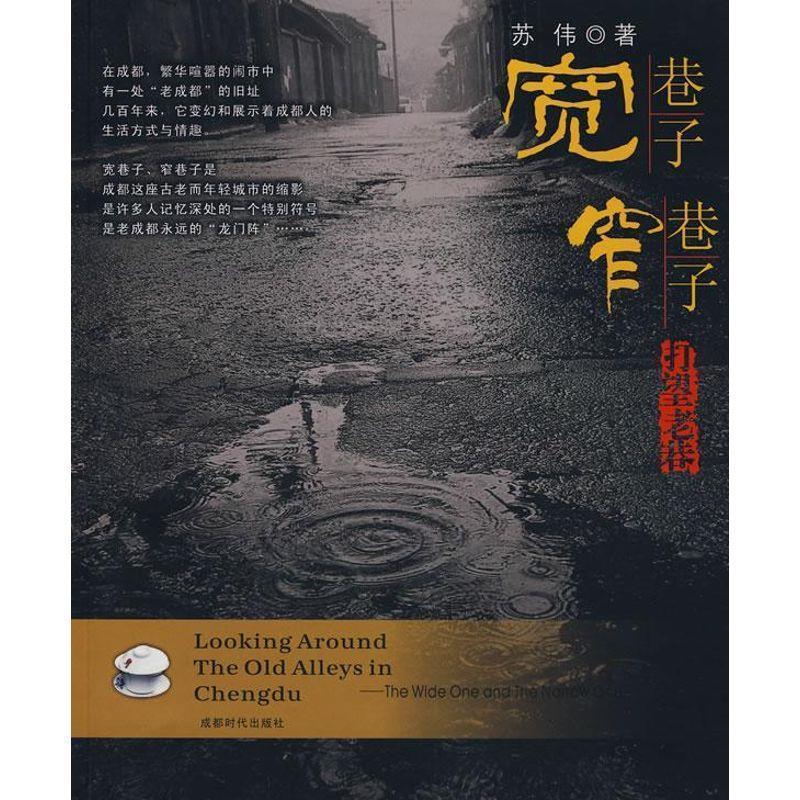 【正版书】 宽巷子 窄巷子 苏伟 著 成都时代出版社