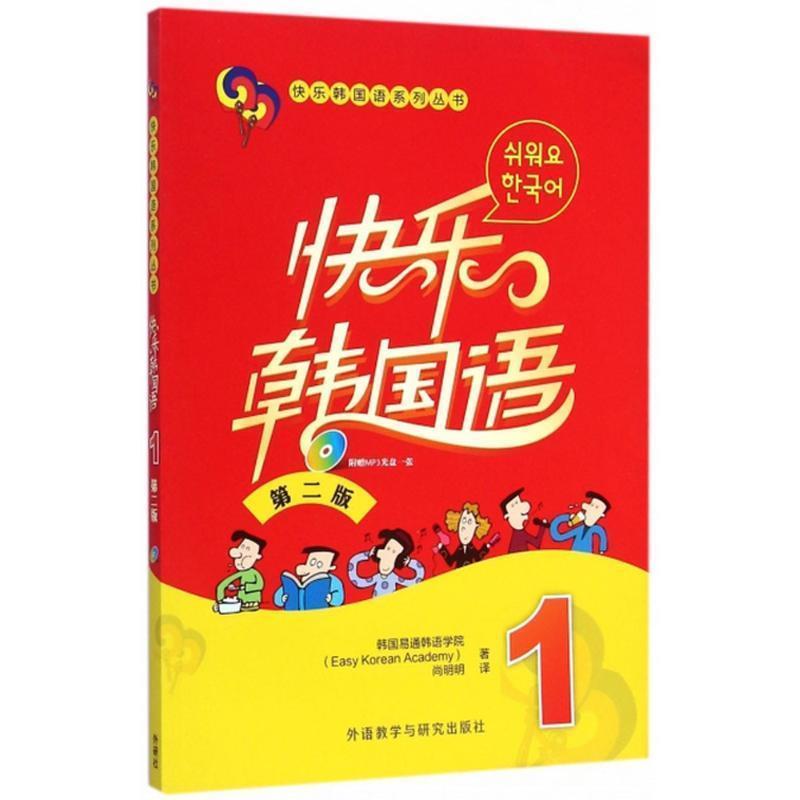 【正版书】 快乐韩国语 第二版 1 韩国易通韩语学院　著,尚明明　译 外语教学与研究出版社