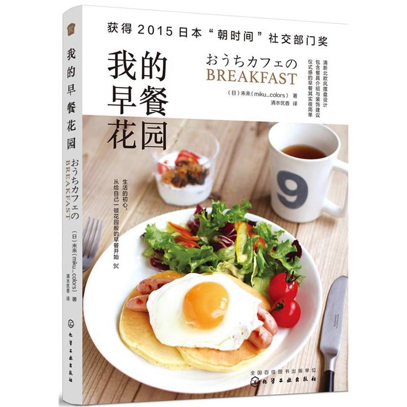 【正版书】 我的早餐花园 (日)未来(miku_colors) 化学工业出版社