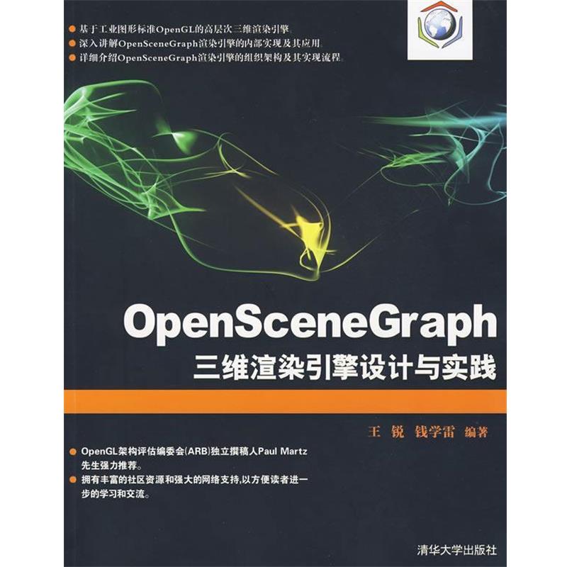 【正版书】 OpenSceneGraph三维渲染引擎设计与实践 王锐,钱学雷　编著 清华大学出版社